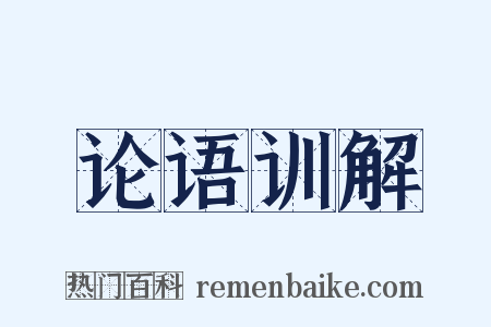 论语训解是什么意思的图片